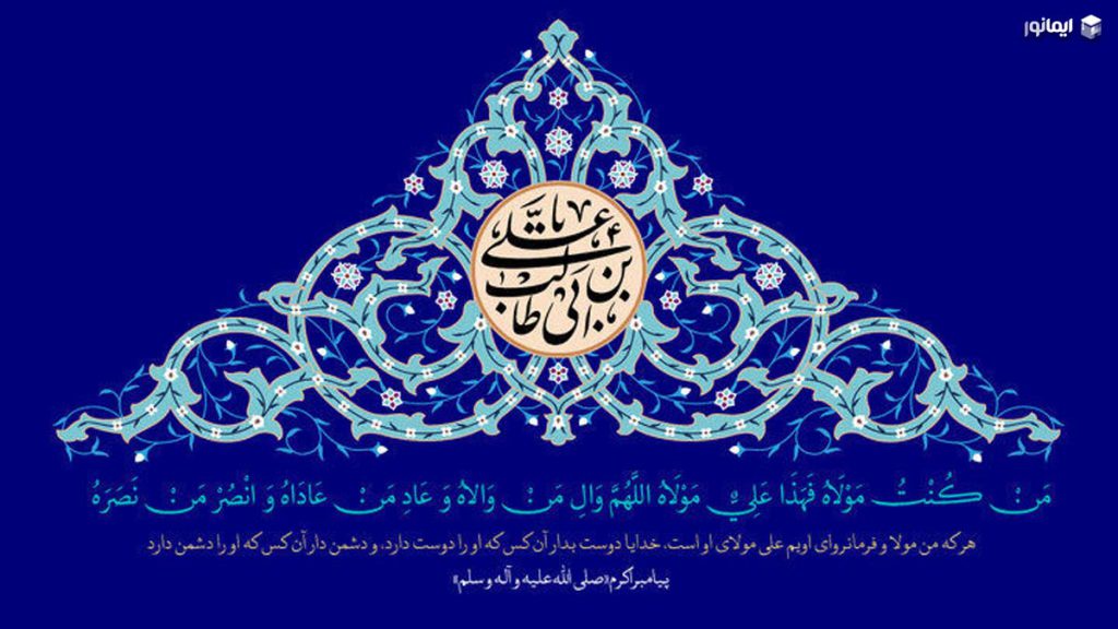 آیا به واقعه غدیر در قرآن اشاره شده است؟ 4 تصویر من کنت مولا
منشور غدیر در قرآن؛ ولایت علی (ع)
