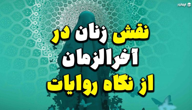 نقش زنان در آخرالزمان از نگاه روایات