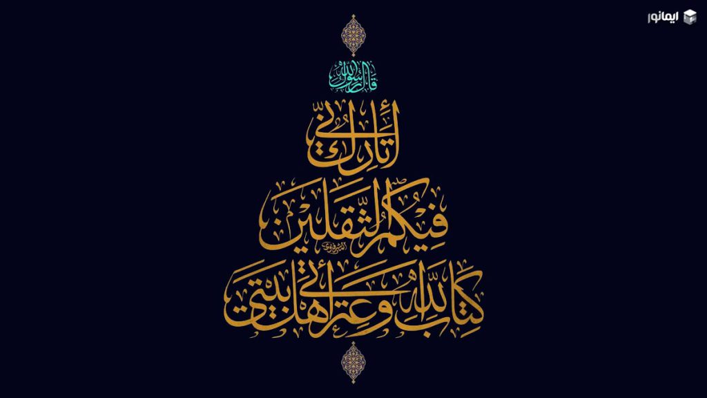 عنایت اهل بیت (ع) و هدایت افراد چگونه است؟ 1 حدیث ثقلین و نقش راهبری اهل بیت (ع) و هدایت افراد