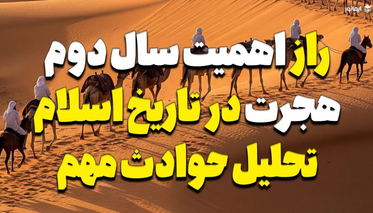 بنر مقاله راز اهمیت سال دوم هجرت در تاریخ اسلام؛ تحلیل حوادث مهم