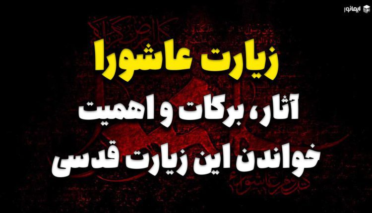 زیارت عاشورا؛ آثار، برکات و اهمیت خواندن این زیارت قدسی