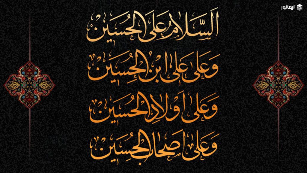 زیارت عاشورا؛ آثار، برکات و اهمیت خواندن این زیارت قدسی 4 سلام بر حسین در زیارت عاشورا