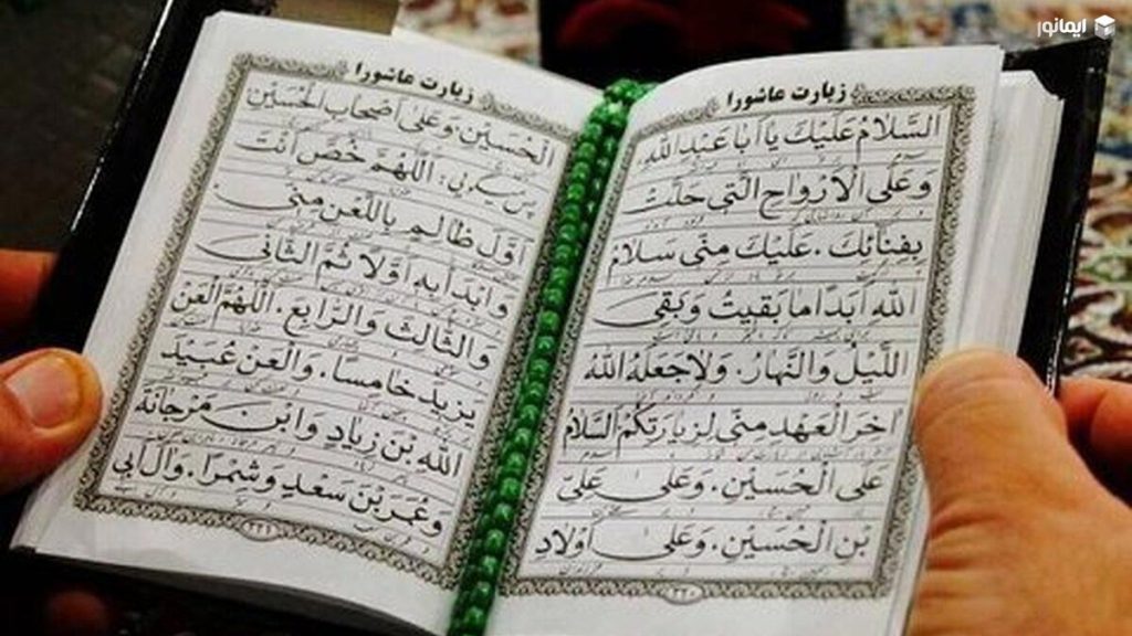 زیارت عاشورا؛ آثار، برکات و اهمیت خواندن این زیارت قدسی 1 آثار معنوی خواندن زیارت عاشورا