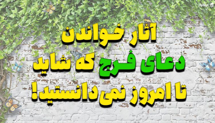 آثار خواندن دعای فرج که شاید تا امروز نمی‌دانستید!
