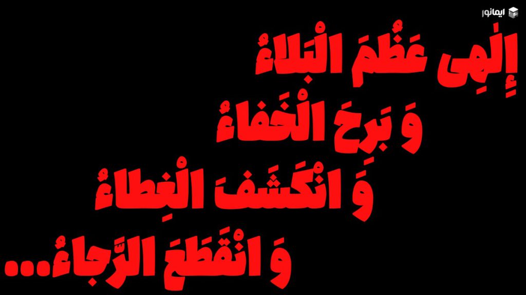 آثار خواندن دعای فرج که شاید تا امروز نمیدانستید! 2 إِلٰهِى عَظُمَ الْبَلاءُ