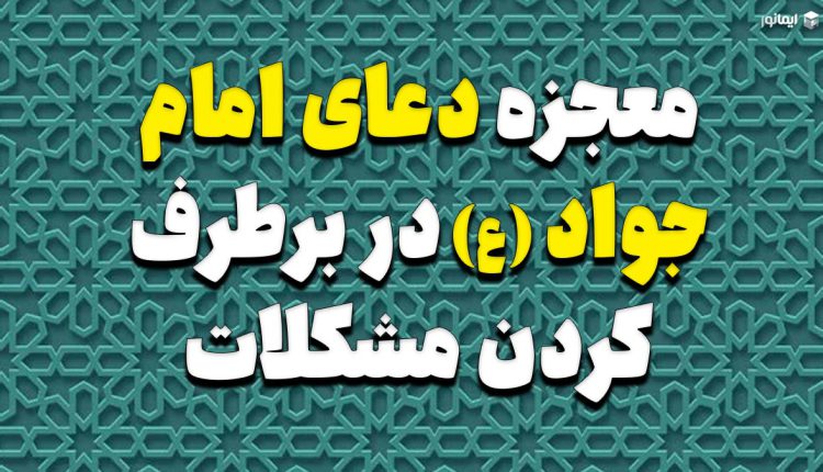 معجزه دعای امام جواد (ع) در برطرف کردن مشکلات