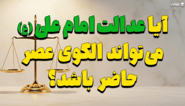 بنر مقاله آیا عدالت امام علی (ع) می‌تواند الگوی عصر حاضر باشد؟