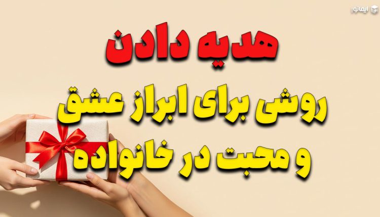 هدیه دادن؛ روشی برای ابراز عشق و محبت در خانواده