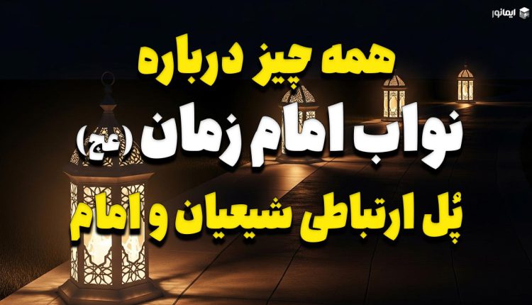 همه چیز درباره نواب امام زمان (عج)؛ پل ارتباطی شیعیان و امام