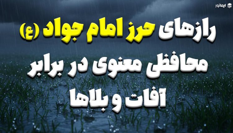رازهای حرز امام جواد (ع)