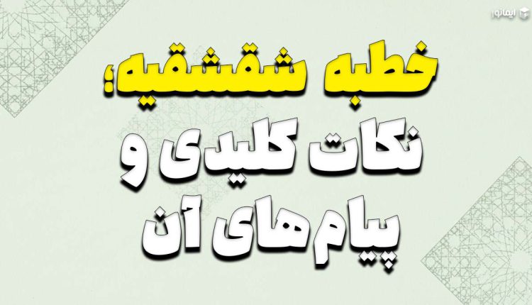 خطبه شقشقیه؛ نکات کلیدی و پیام‌های آن