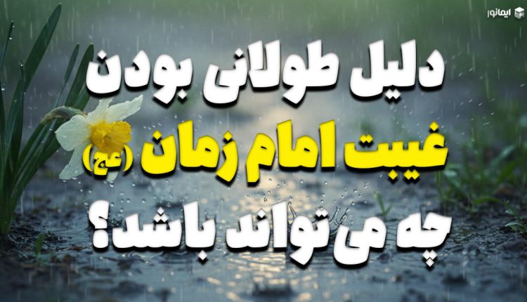 دلیل طولانی بودن غیبت امام زمان (عج) چه می‌تواند باشد؟